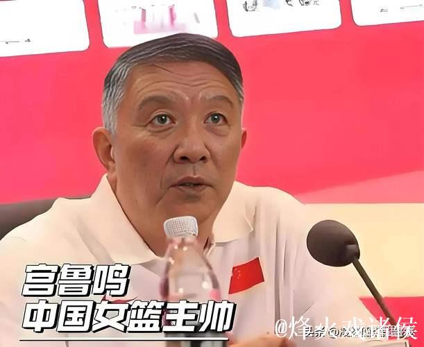 宫鲁鸣：亚洲杯暴露中国女篮问题 8月18日将再次集训