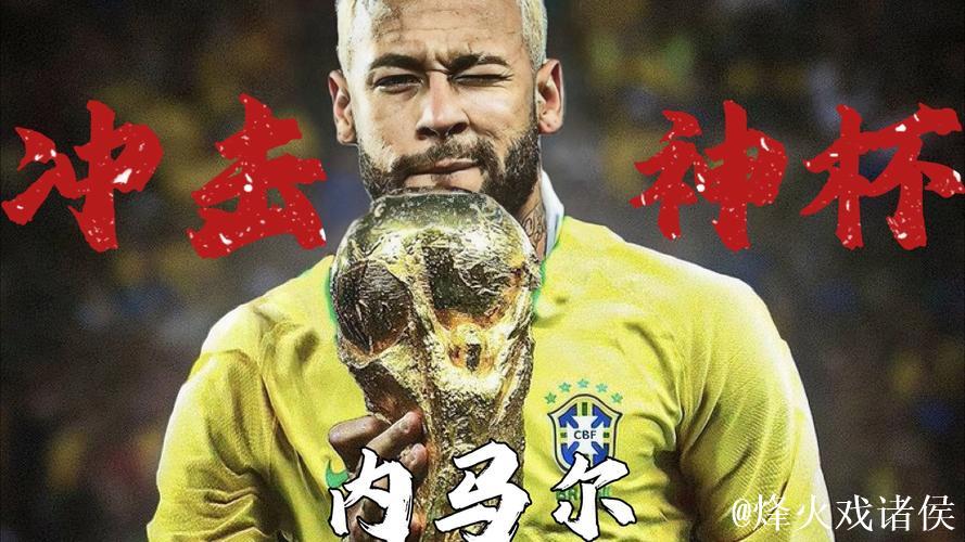 内马尔发文感谢蒂特：你值得拥有大力神杯