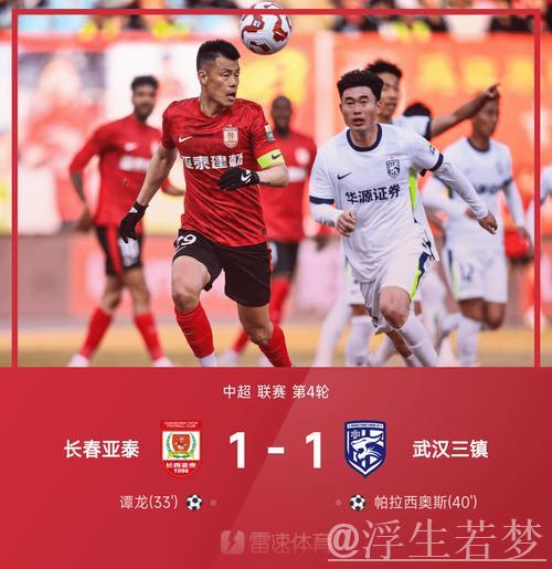 谭龙绝妙破门 长春主场逼平武汉 谭龙绝妙破门 长春主场逼平武汉