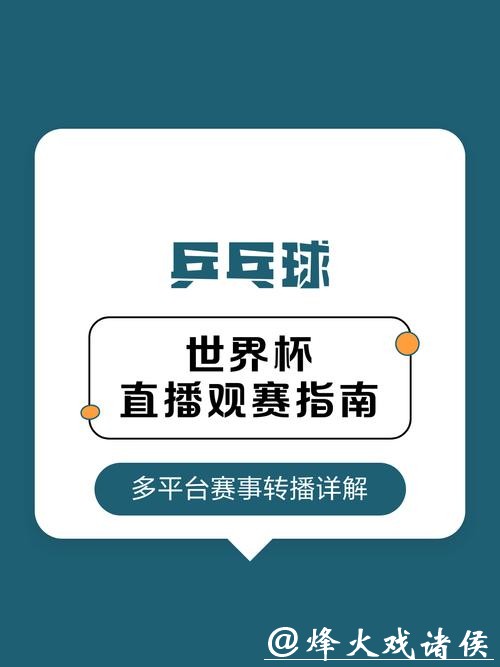 2023世界杯官方直播平台全程高清观看指南 2023世界杯官方直播平台全程高清观看指南