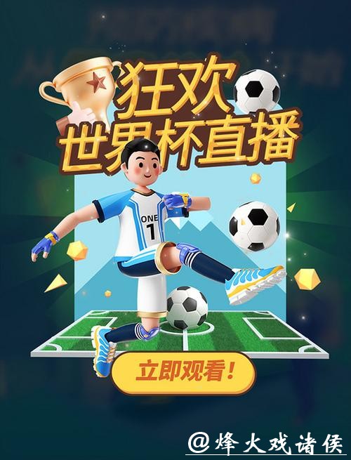 在线观看世界杯高清直播,畅享激情赛事